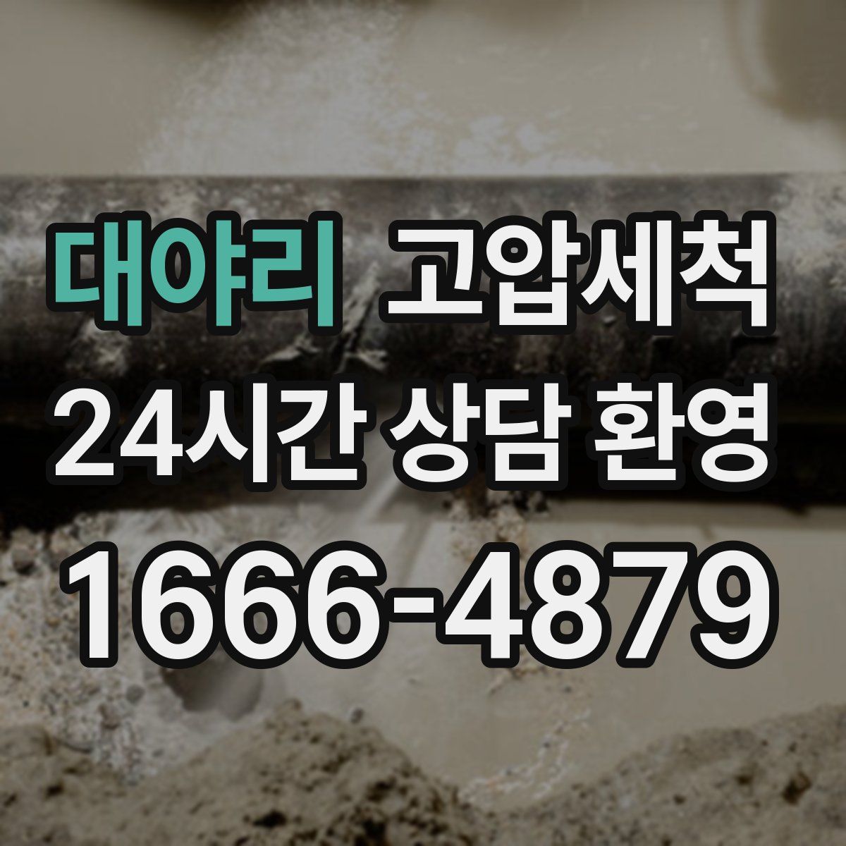 대야리 고압세척