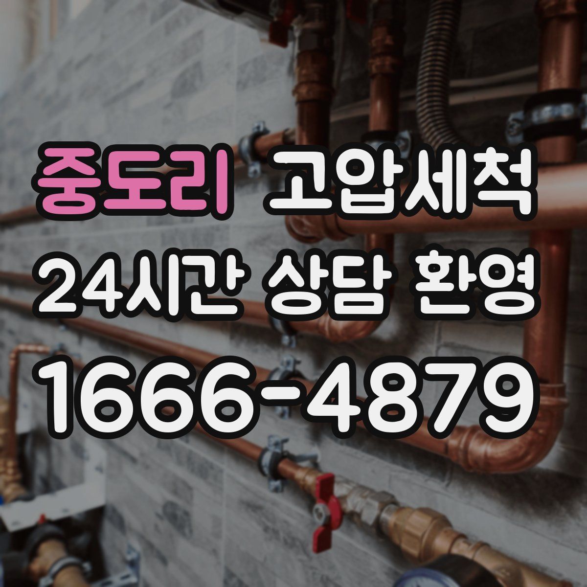 중도리 고압세척