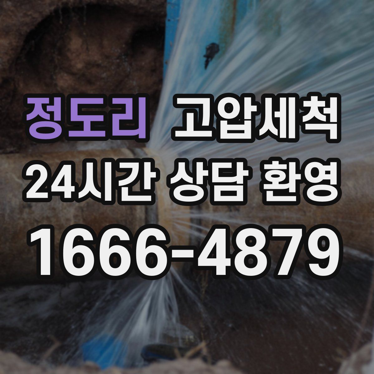 정도리 고압세척