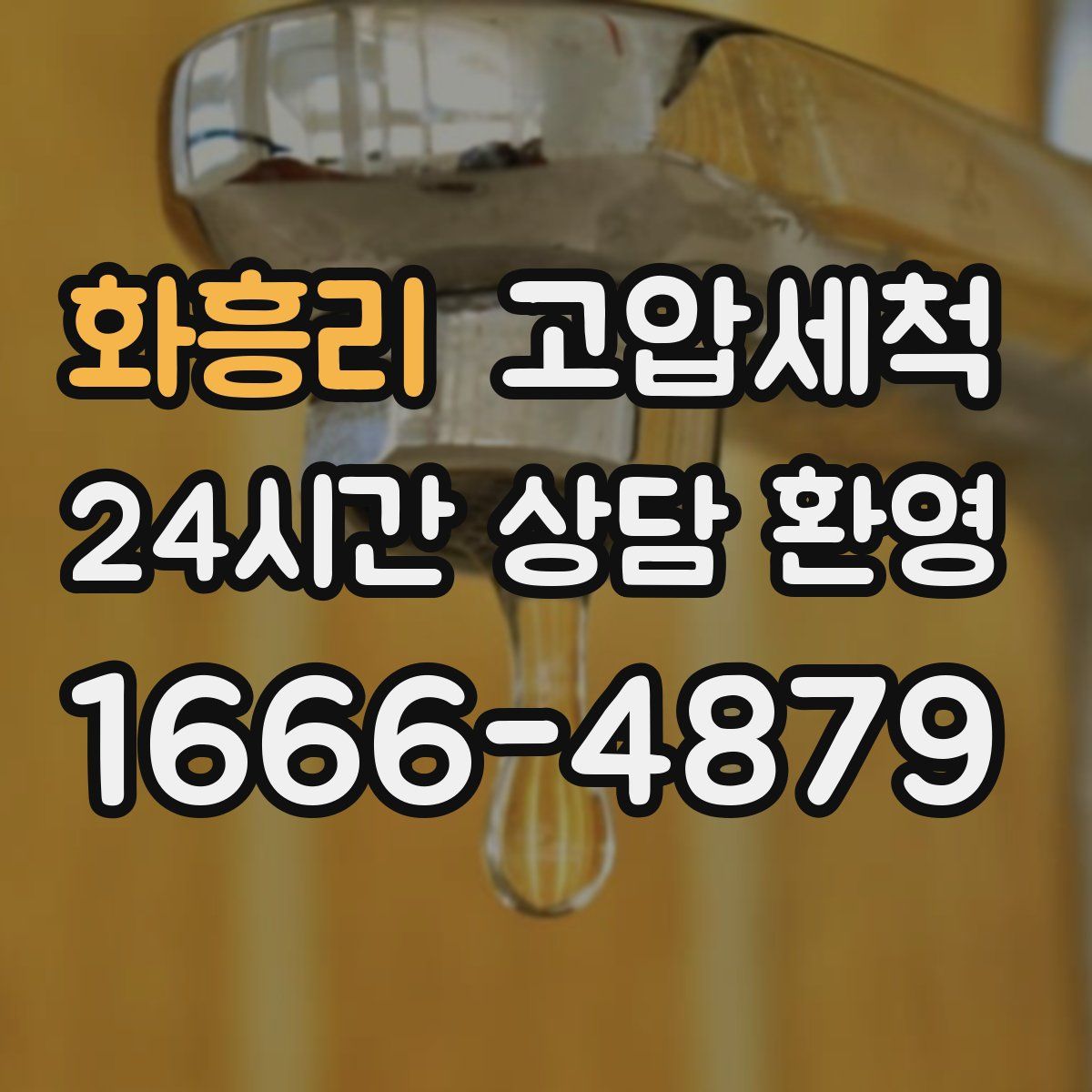 화흥리 고압세척