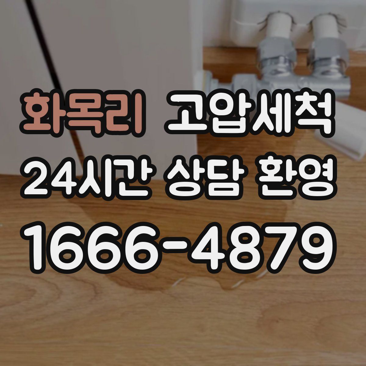 화목리 고압세척