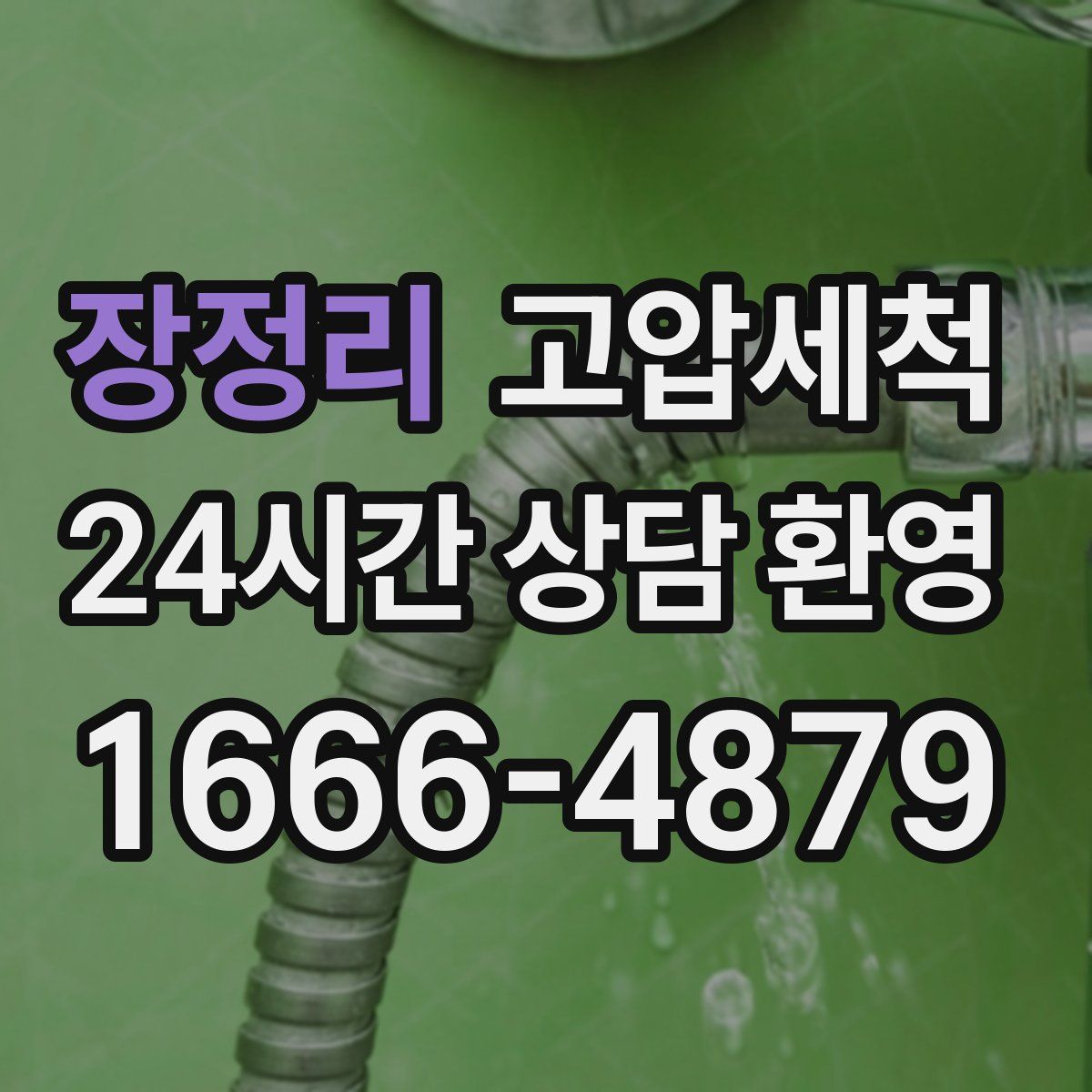 장정리 고압세척