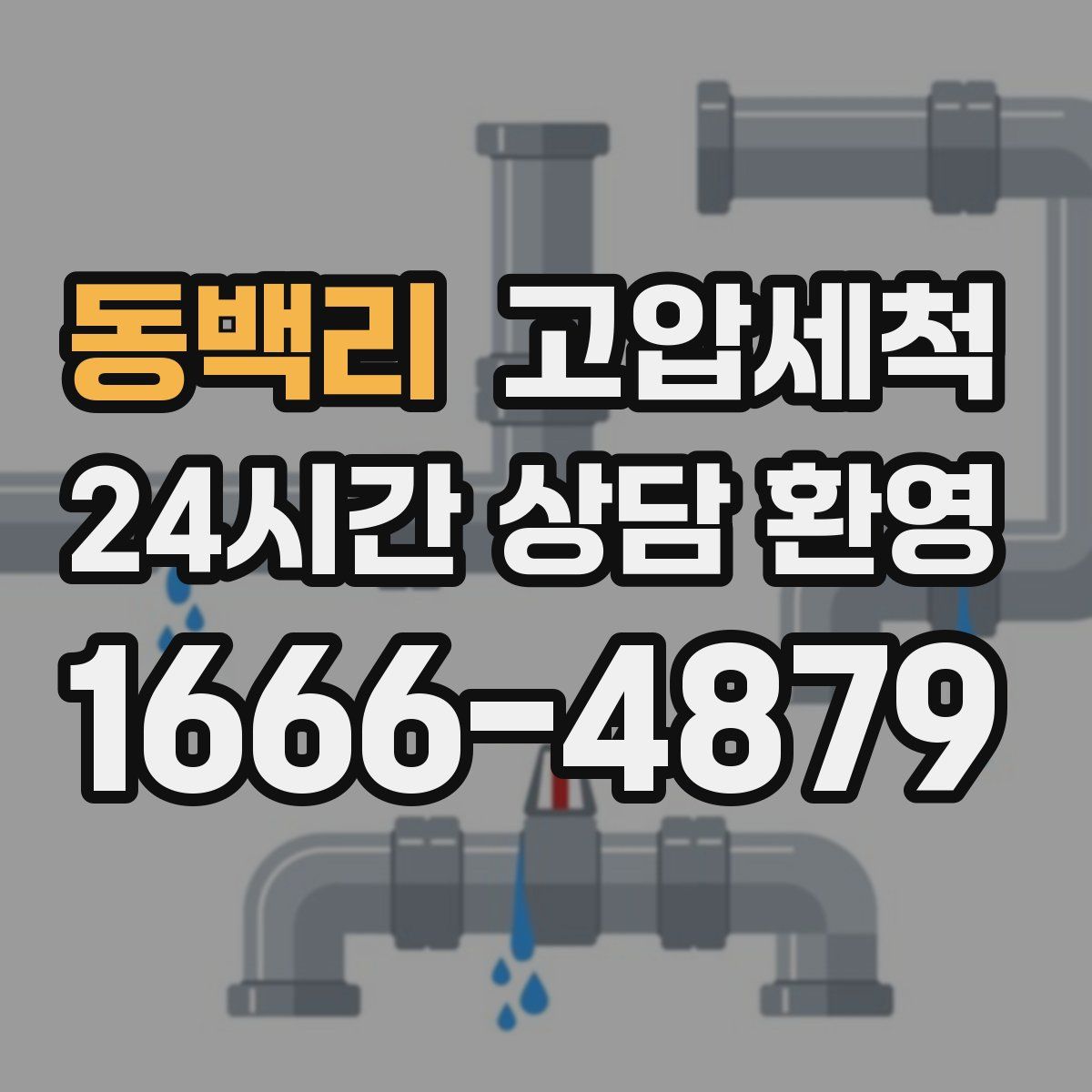 동백리 고압세척