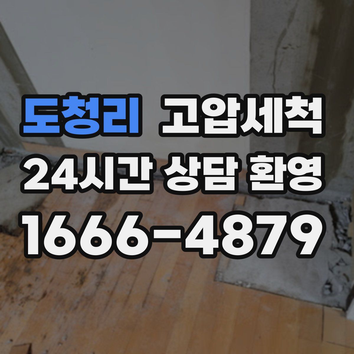 도청리 고압세척