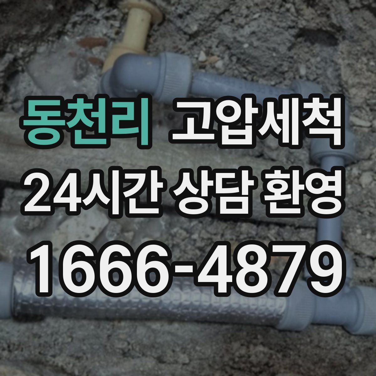 동천리 고압세척