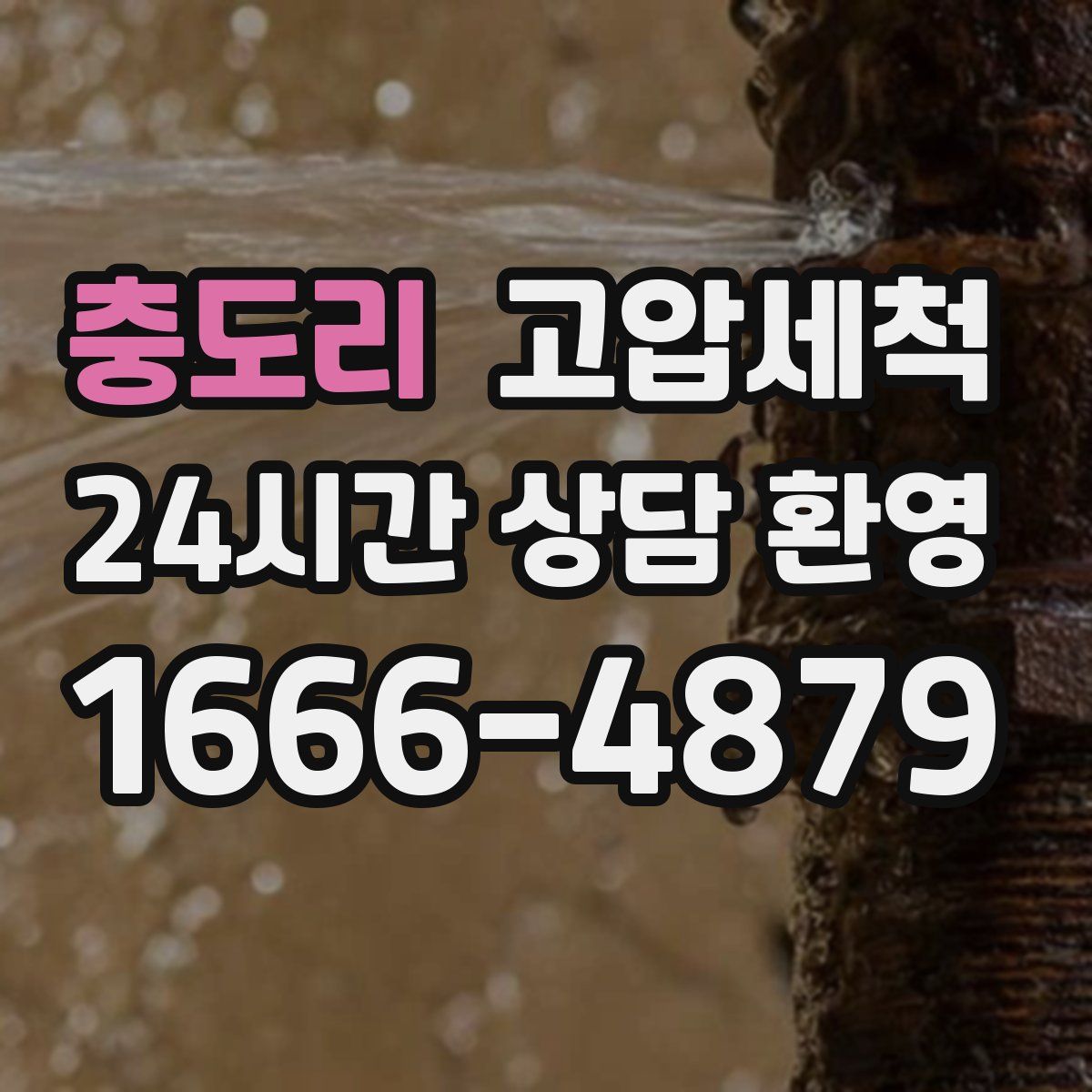 충도리 고압세척