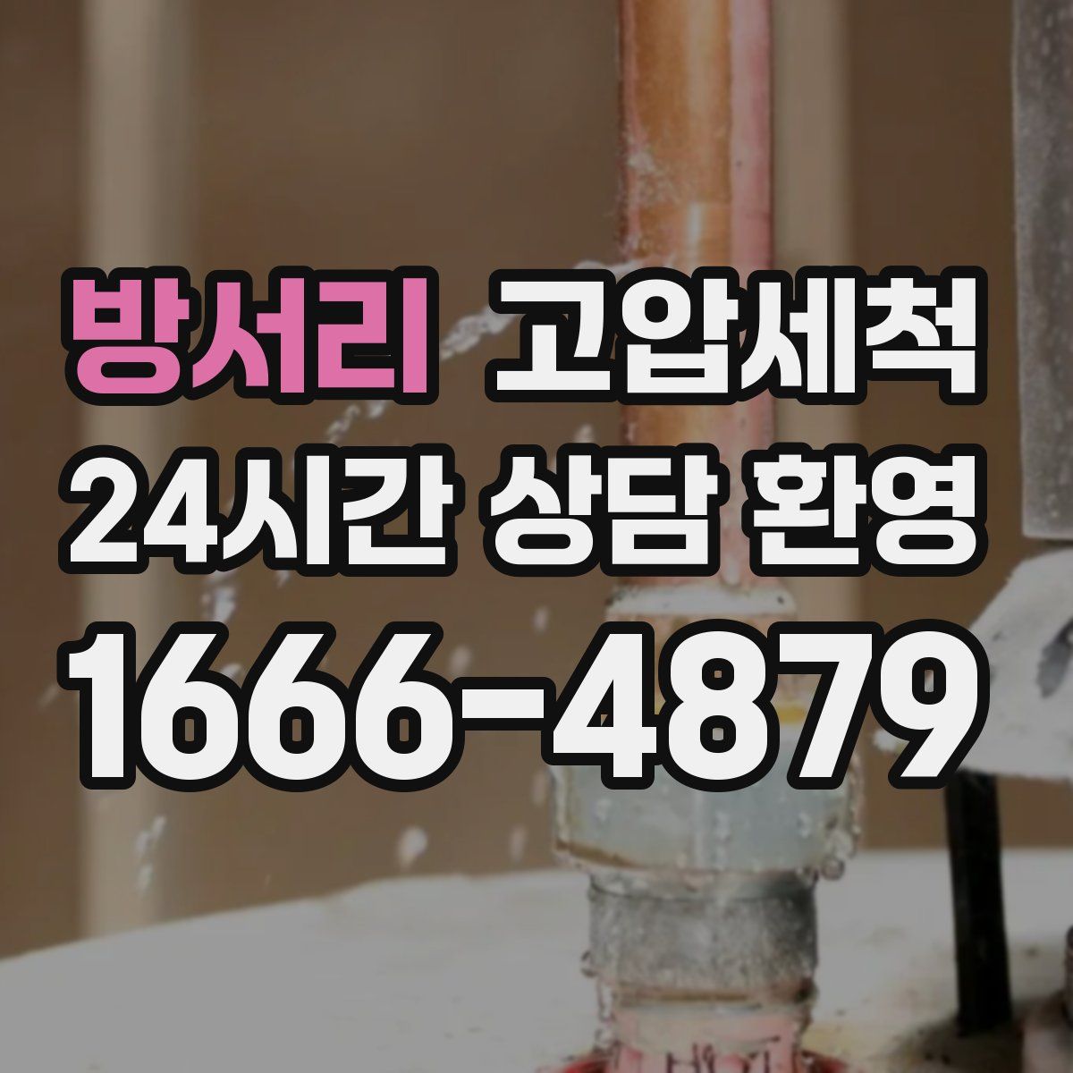 방서리 고압세척