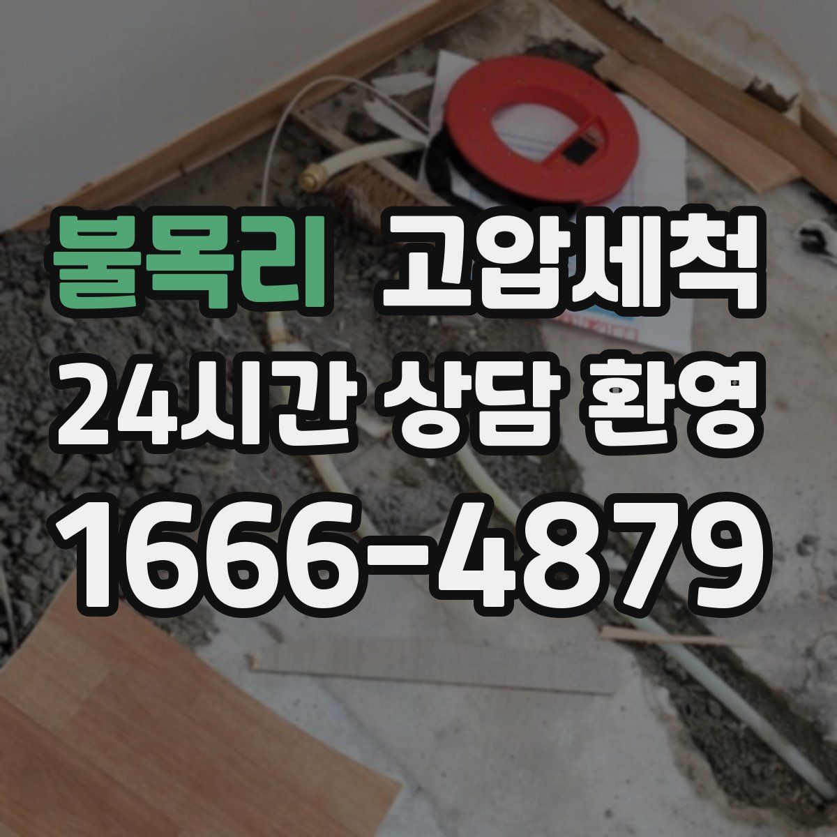 불목리 고압세척