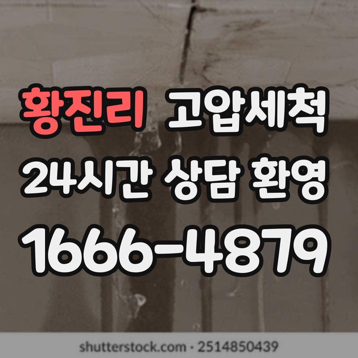 황진리 고압세척