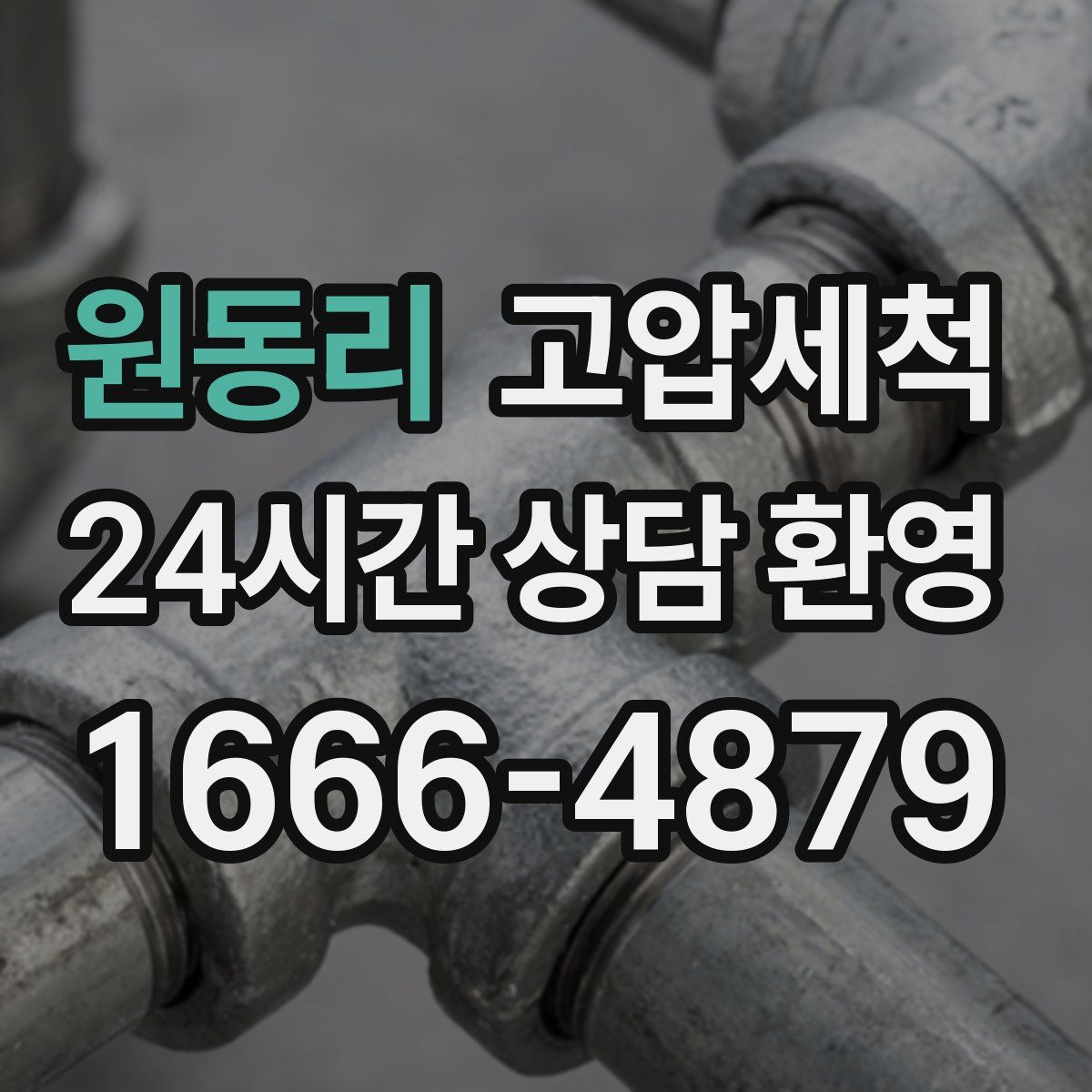 원동리 고압세척