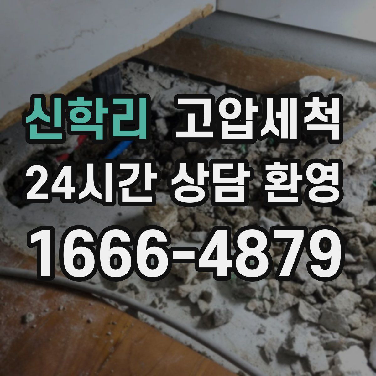 신학리 고압세척