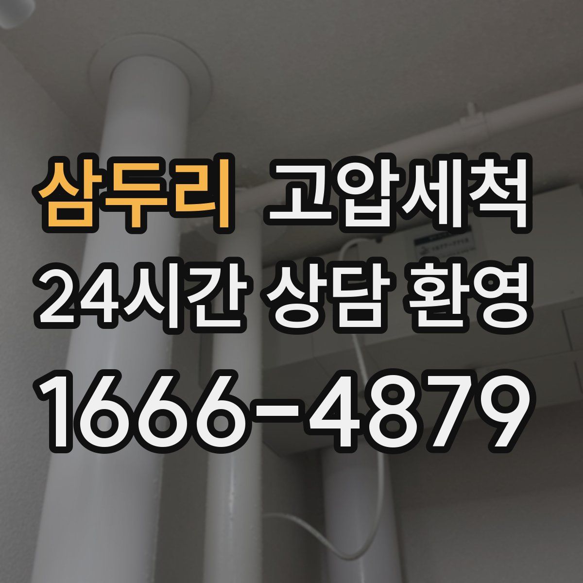 삼두리 고압세척