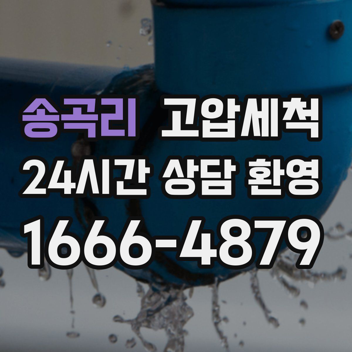 송곡리 고압세척