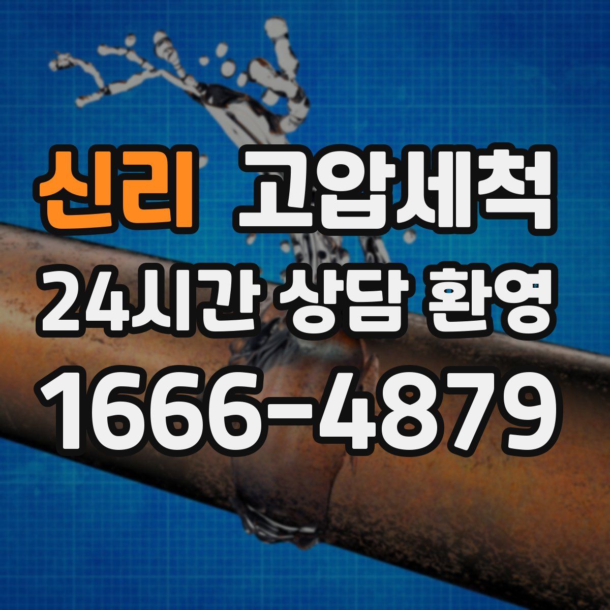 신리 고압세척