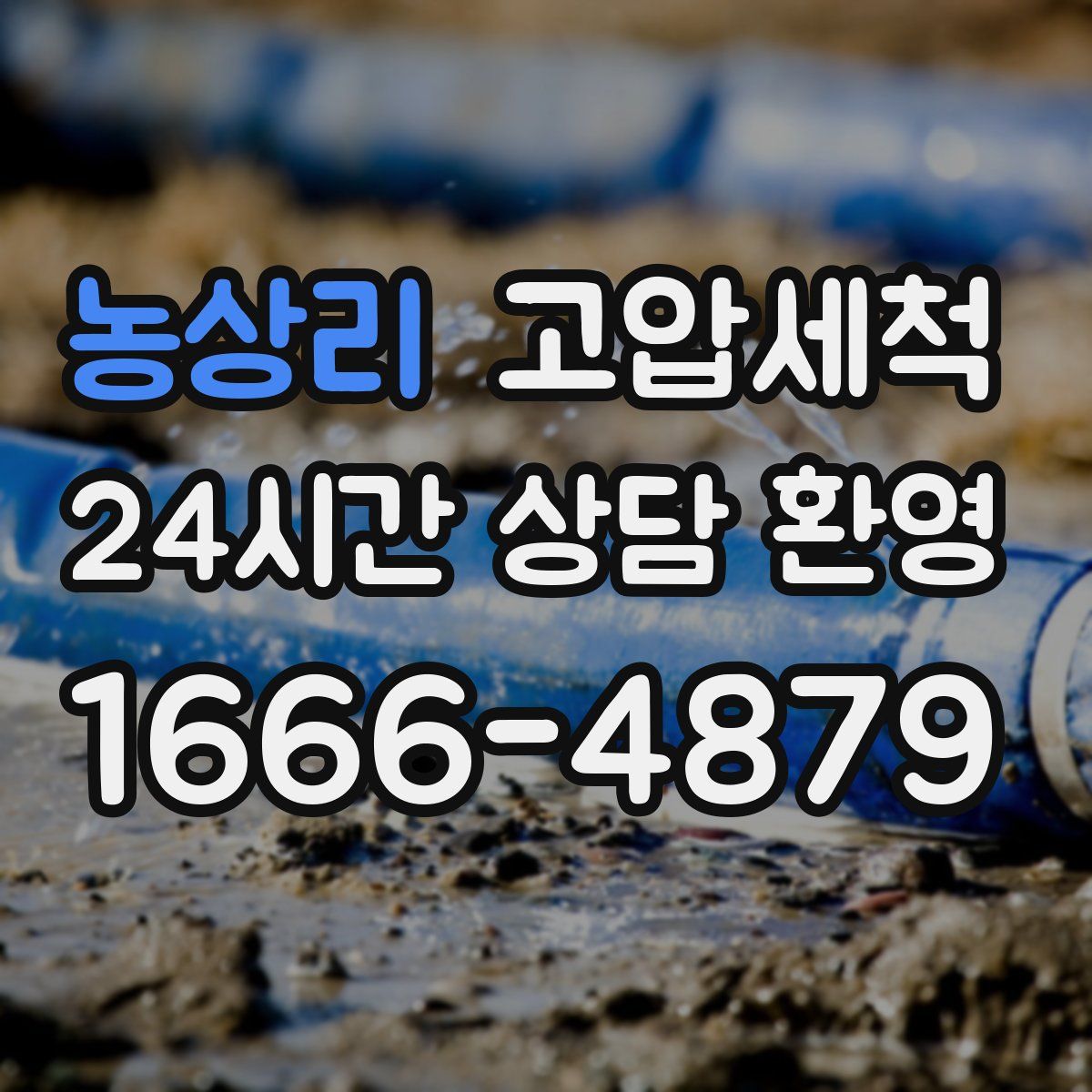 농상리 고압세척