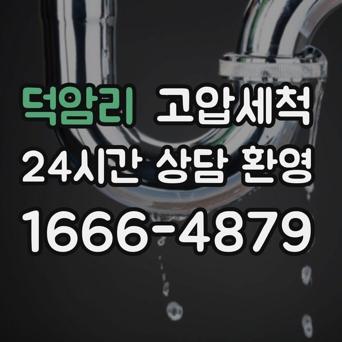 덕암리 고압세척