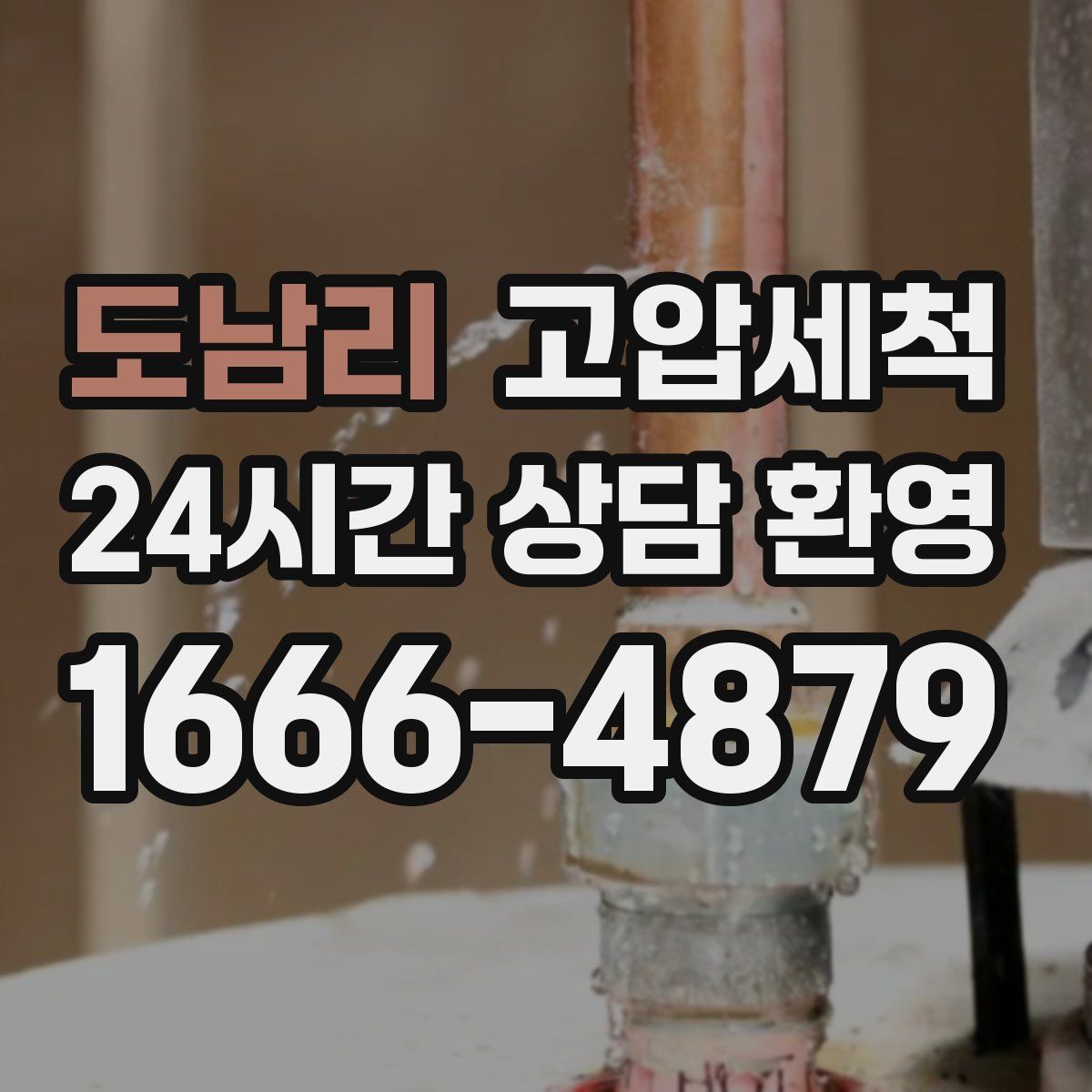 도남리 고압세척