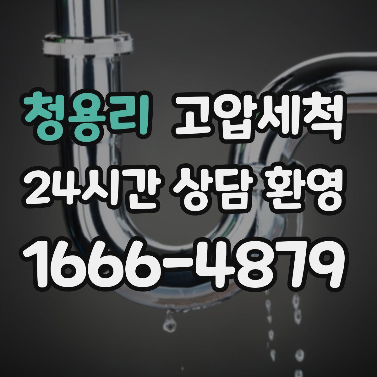 청용리 고압세척