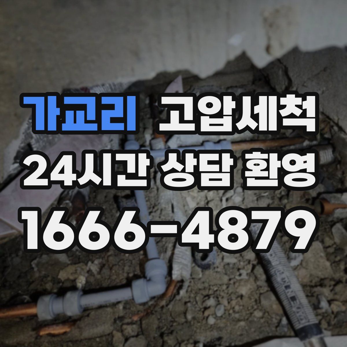 가교리 고압세척