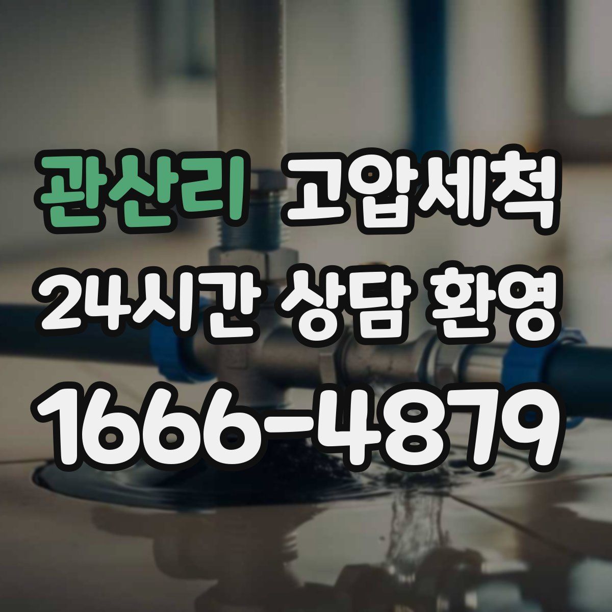 관산리 고압세척