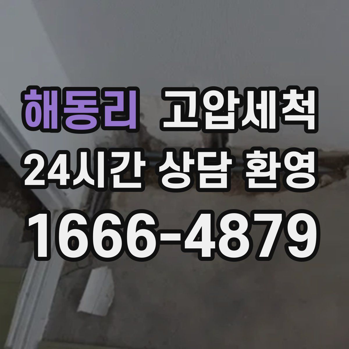 해동리 고압세척