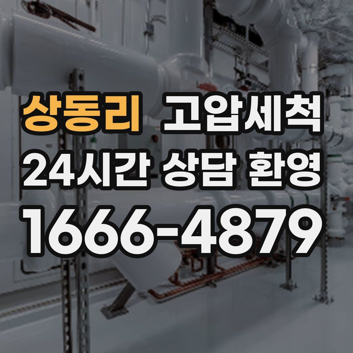 상동리 고압세척
