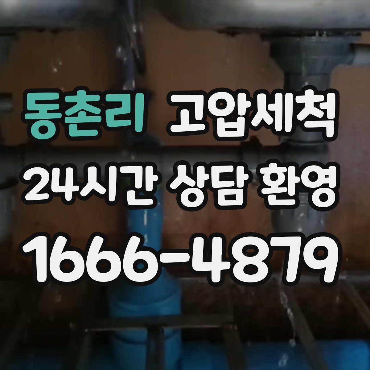 동촌리 고압세척