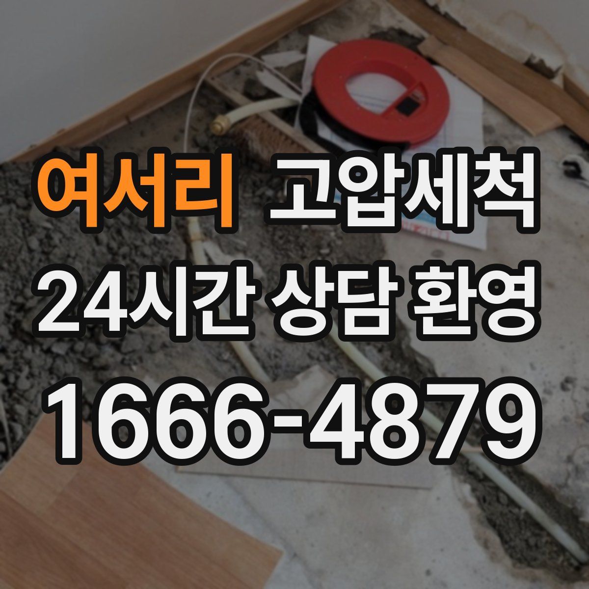 여서리 고압세척