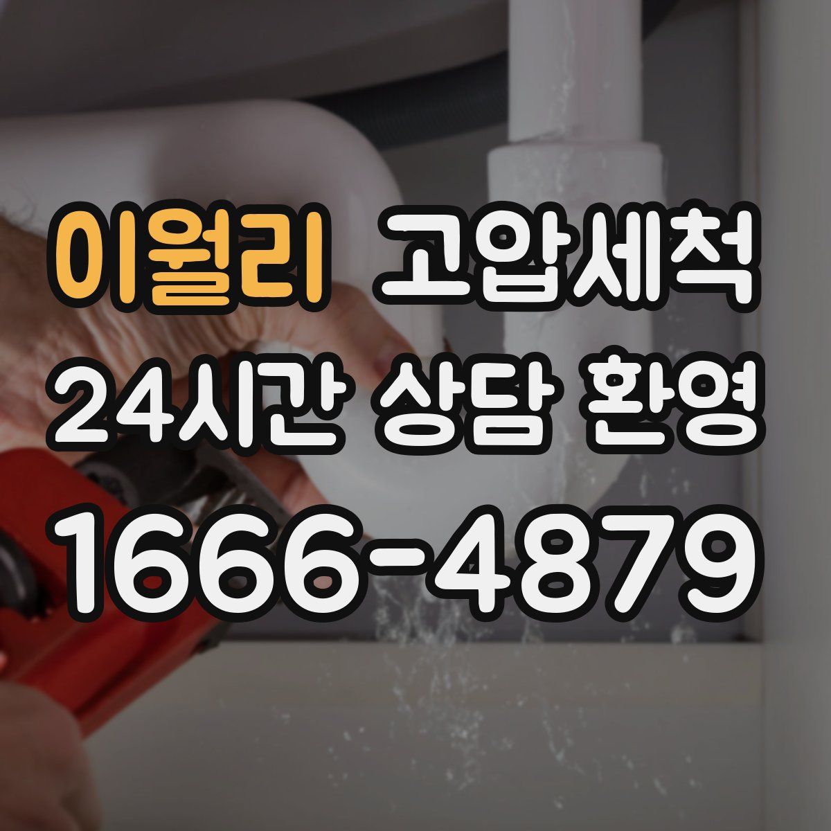 이월리 고압세척