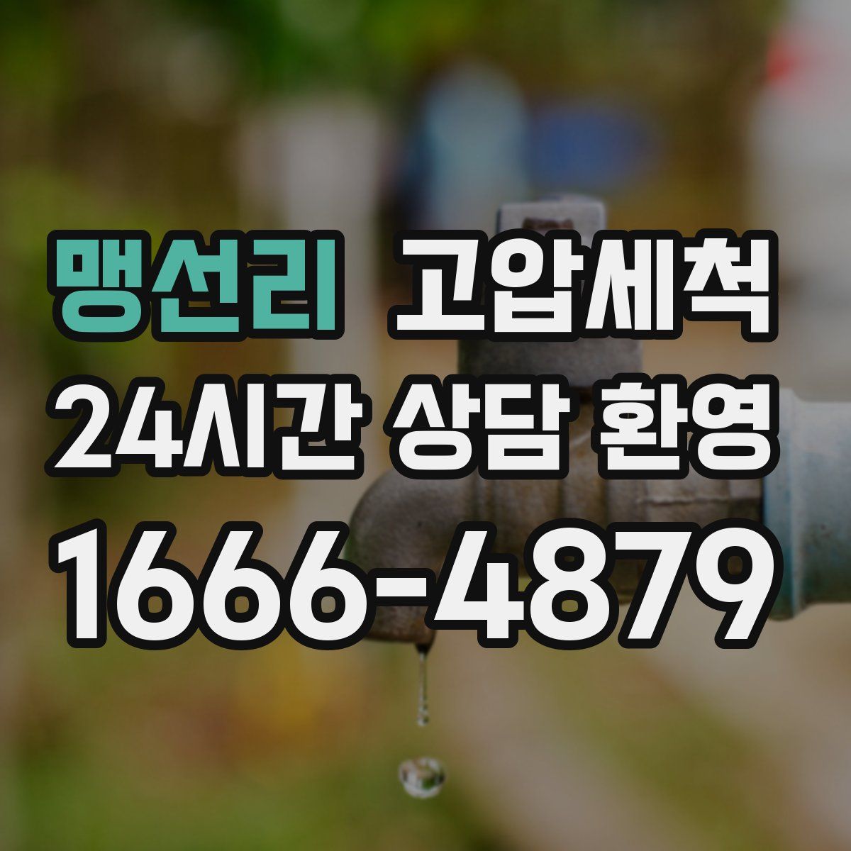 맹선리 고압세척