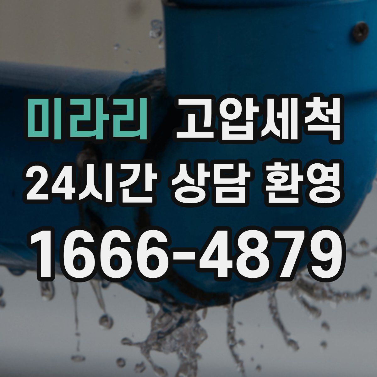 미라리 고압세척