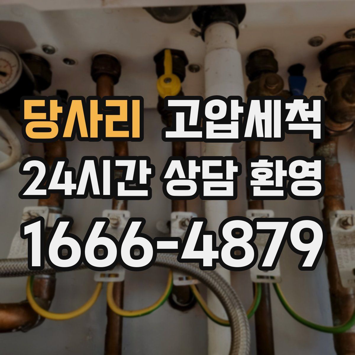 당사리 고압세척