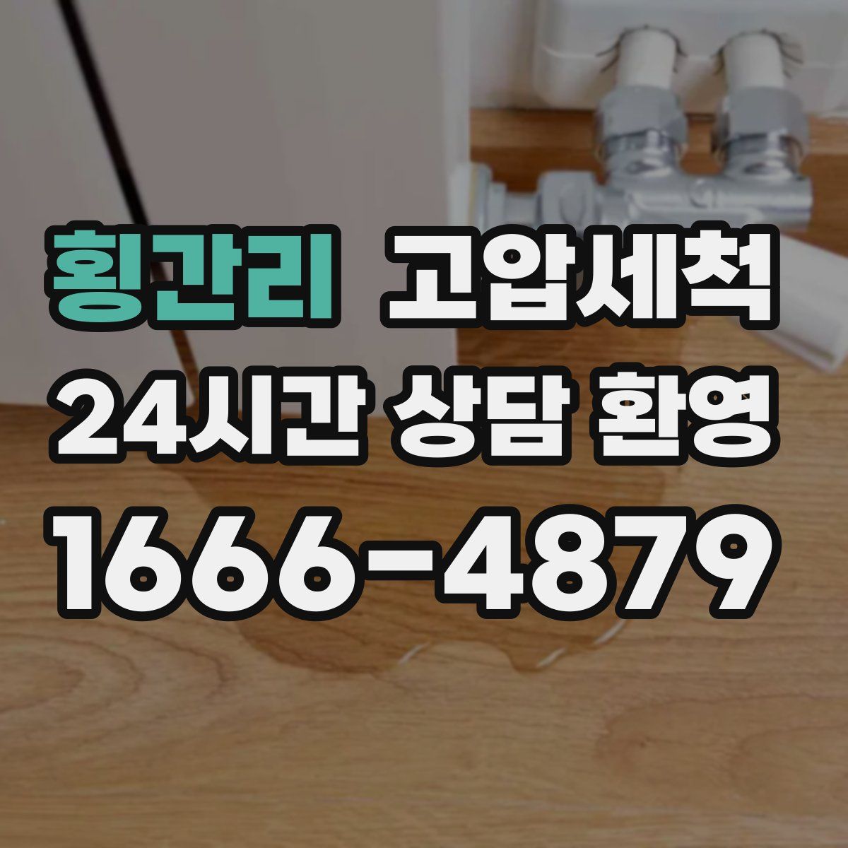 횡간리 고압세척