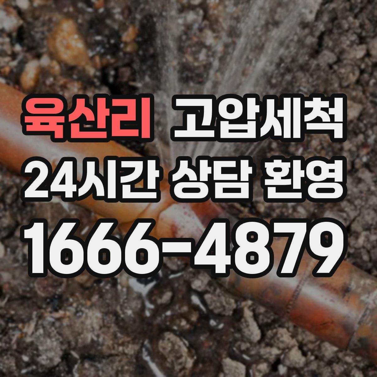 육산리 고압세척