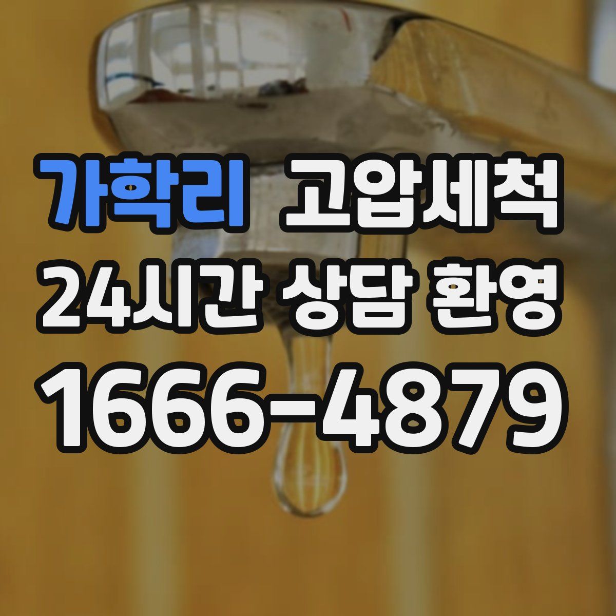 가학리 고압세척