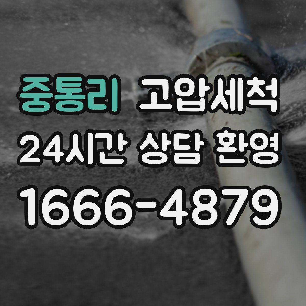 중통리 고압세척