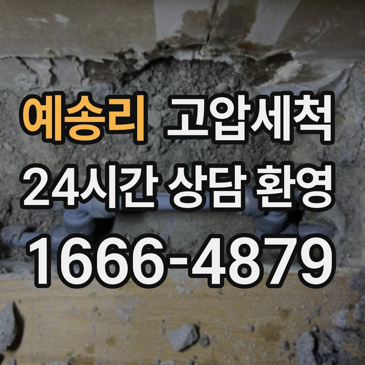 예송리 고압세척