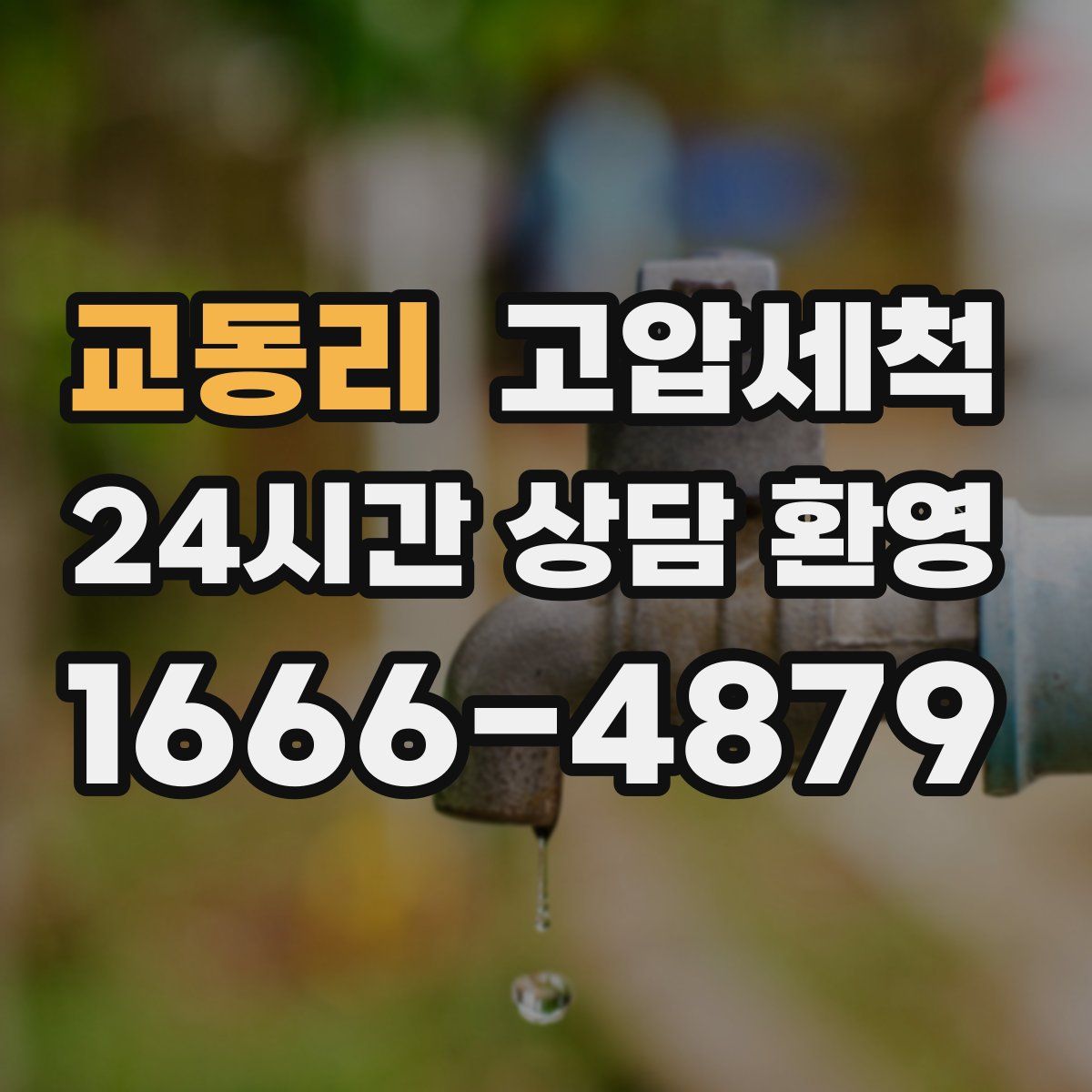 교동리 고압세척