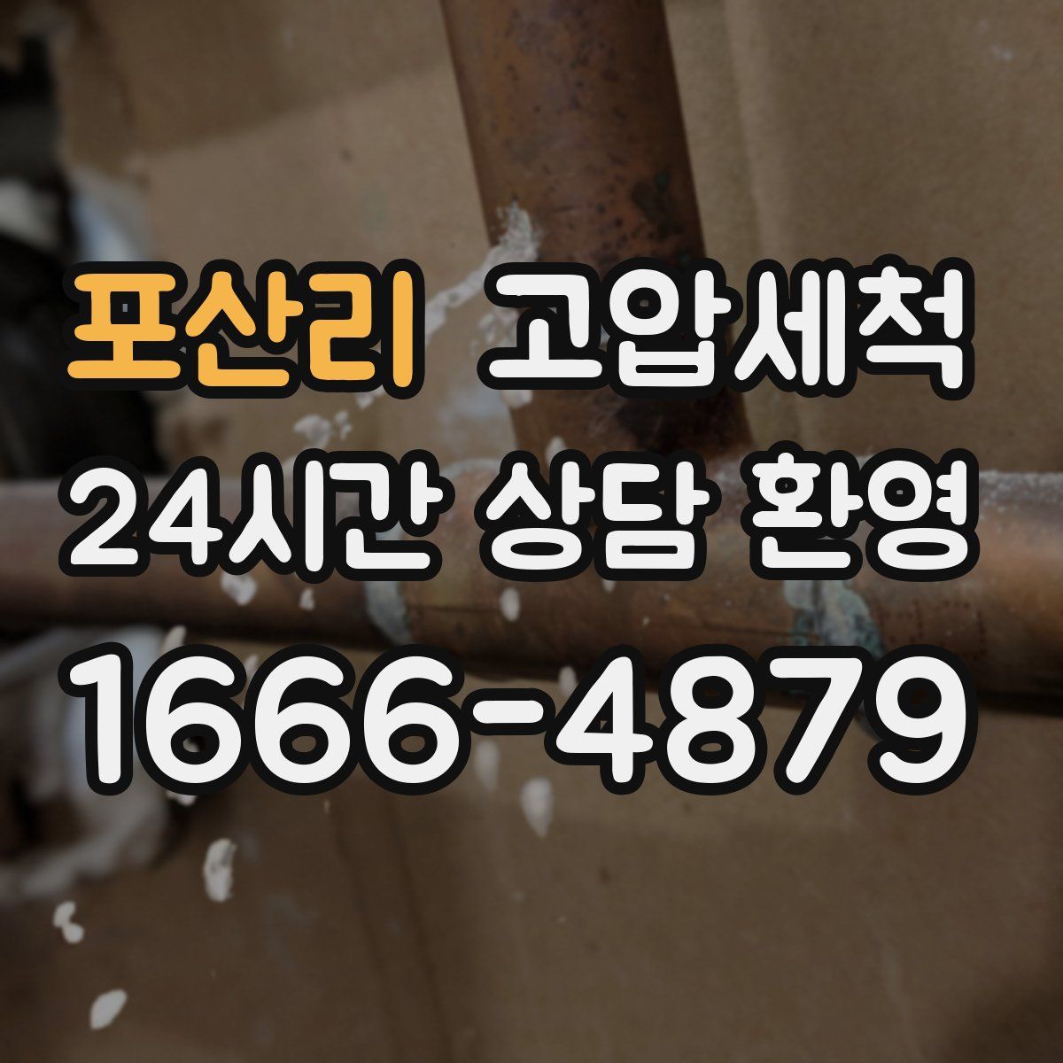 포산리 고압세척