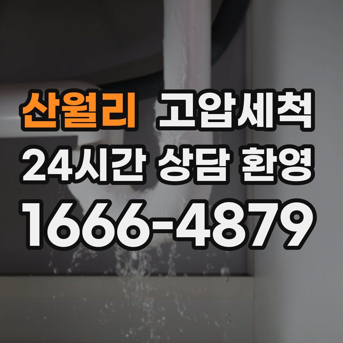 산월리 고압세척