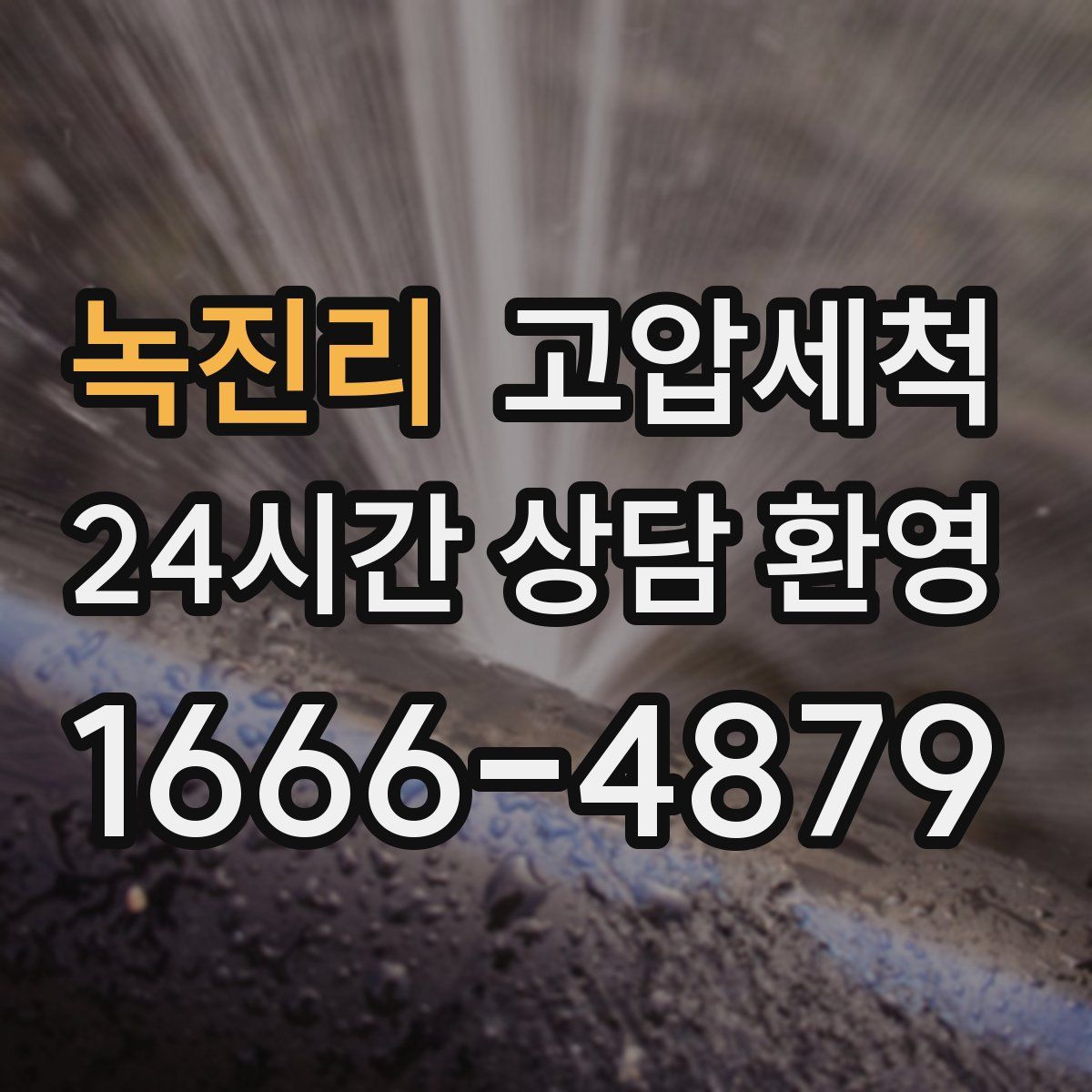 녹진리 고압세척