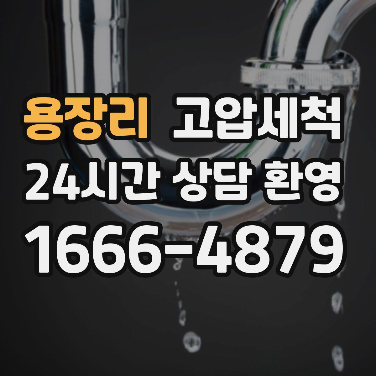 용장리 고압세척