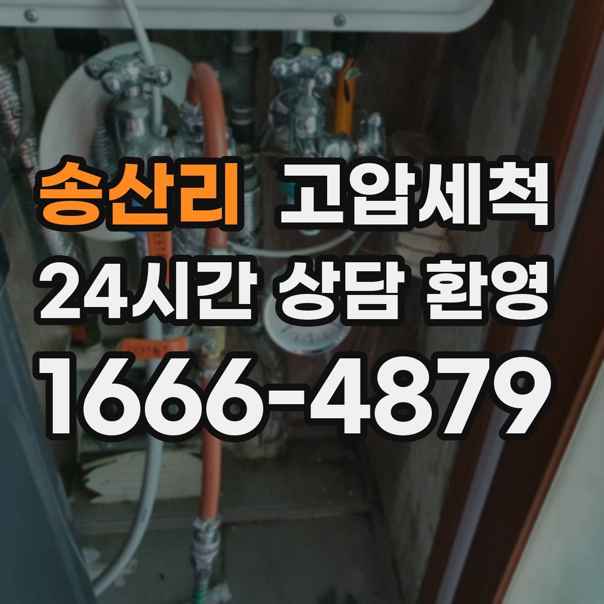 송산리 고압세척