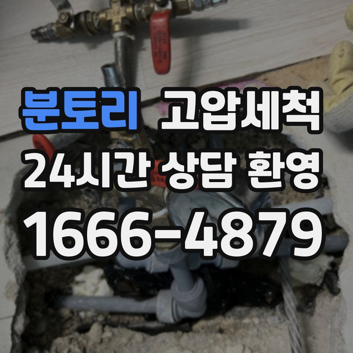 분토리 고압세척