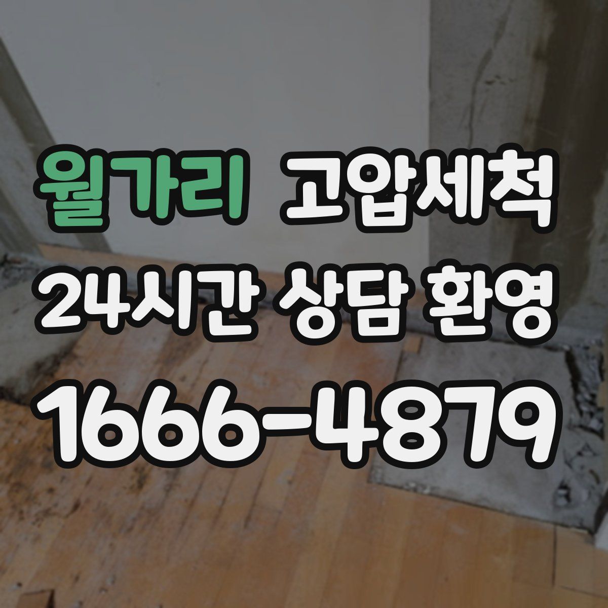 월가리 고압세척