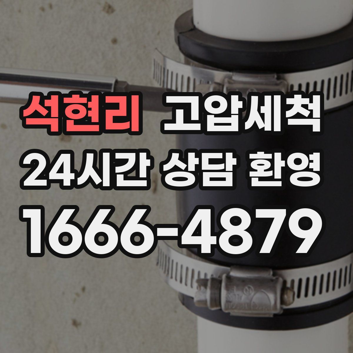 석현리 고압세척