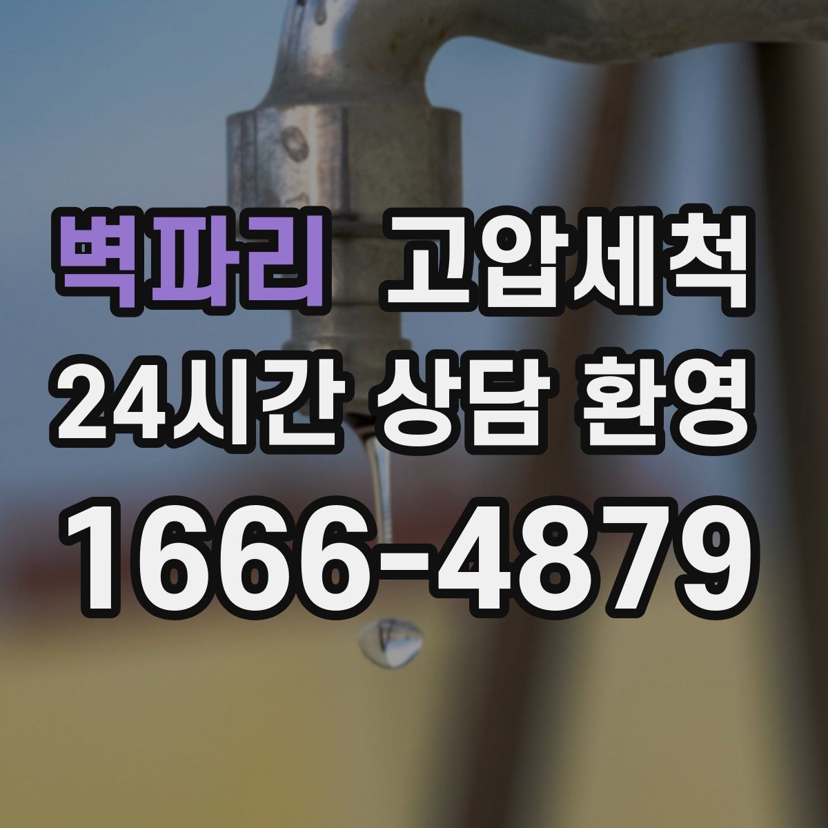 벽파리 고압세척