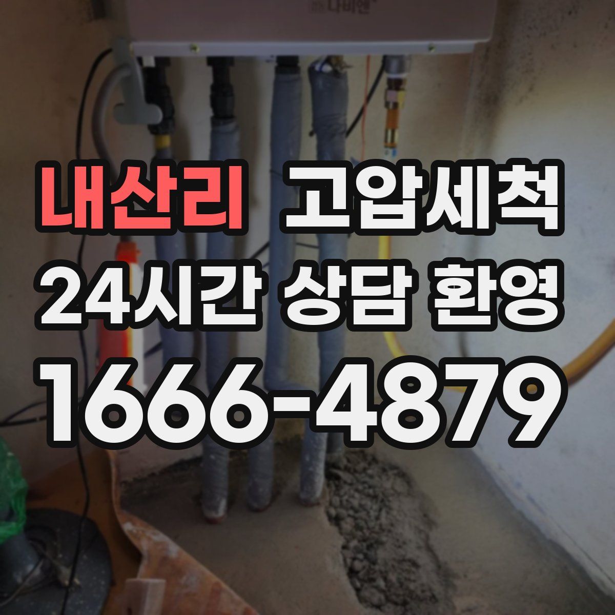 내산리 고압세척