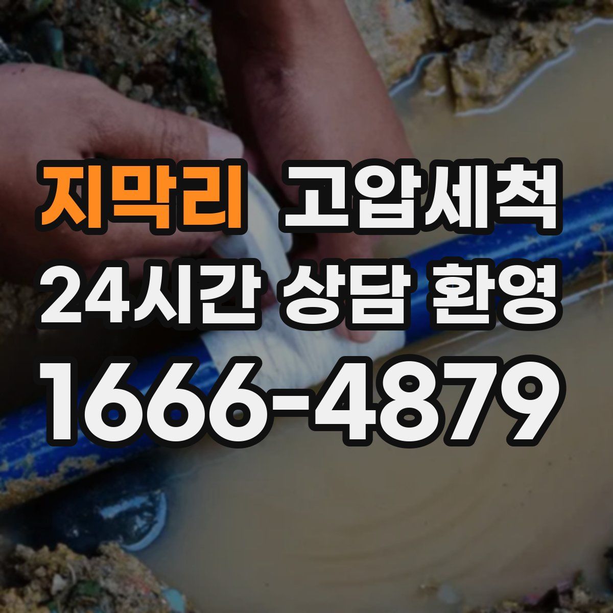 지막리 고압세척