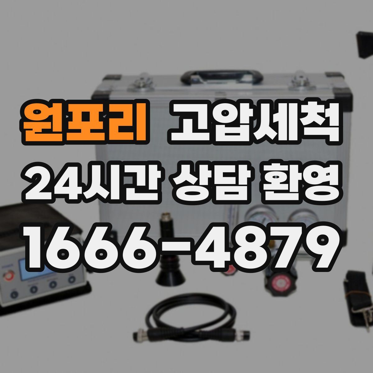 원포리 고압세척